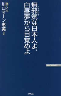 ＷＡＣ　ＢＵＮＫＯ<br> 無邪気（ノーテンキ）な日本人よ、白昼夢から目覚めよ