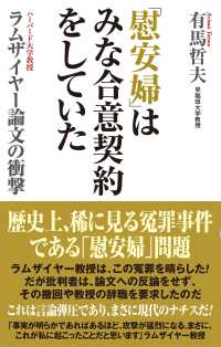 「慰安婦」はみな合意契約をしていた - ラムザイヤー論文の衝撃 ＷＡＣ　ＢＵＮＫＯ