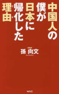 ＷＡＣ　ＢＵＮＫＯ<br> 中国人の僕が日本に帰化した理由（ワケ）