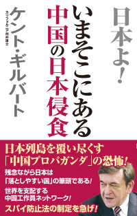 いまそこにある中国の日本侵食 ＷＡＣ　ＢＵＮＫＯ