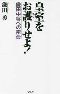 皇室をお護りせよ！―鎌田中将への密命