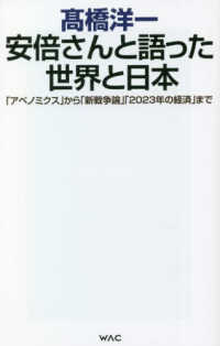 ＷＡＣ　ＢＵＮＫＯ<br> 安倍さんと語った世界と日本―「アベノミクス」から「新戦争論」「２０２３年の経済」まで