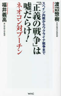 「正義の戦争」は嘘だらけ！－ネオコン対プーチンー ＷＡＣ　ＢＵＮＫＯ