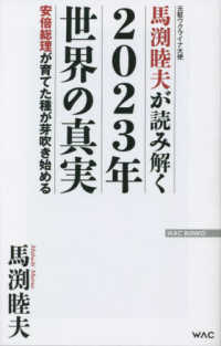 馬渕睦夫が読み解く２０２３年世界の真実 - 安倍総理が育てた種が芽吹き始める ＷＡＣ　ＢＵＮＫＯ