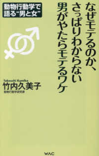 ＷＡＣ　ＢＵＮＫＯ<br> なぜモテるのか、さっぱりわからない男がやたらモテるワケ―動物行動学で語る“男と女”