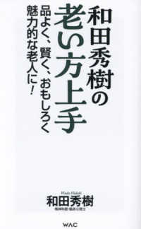 ＷＡＣ　ＢＵＮＫＯ<br> 和田秀樹の老い方上手―品よく、賢く、おもしろく魅力的な老人に！