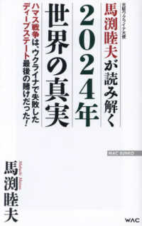 馬渕睦夫が読み解く２０２４年世界の真実 ＷＡＣ　ＢＵＮＫＯ