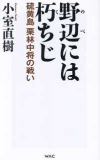 野辺には朽ちじ　硫黄島栗林中将の戦い ＷＡＣ　ＢＵＮＫＯ