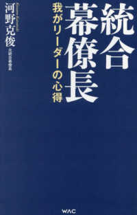 ＷＡＣ　ＢＵＮＫＯ<br> 統合幕僚長―我がリーダーの心得