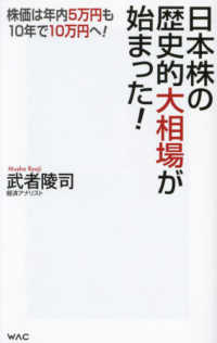 日本株の歴史的大相場が始まった！ ＷＡＣ　ＢＵＮＫＯ