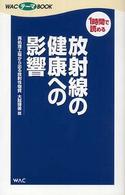 Ｗａｃテーマｂｏｏｋ<br> 放射線の健康への影響―再処理工場から出る放射性物質