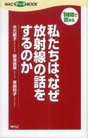 私たちは、なぜ放射線の話をするのか Ｗａｃテーマｂｏｏｋ