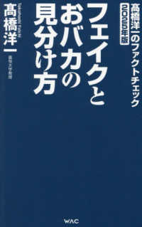 フェイクとおバカの見分け方 - 〓橋洋一のファクトチェック　２０２５年版 ＷＡＣ　ＢＵＮＫＯ
