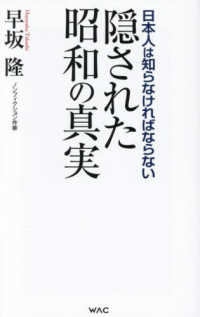 隠された昭和の真実 - 日本人は知らなければならない ＷＡＣ　ＢＵＮＫＯ