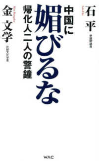 中国に媚びるな - 帰化人二人の警鐘 ＷＡＣ　ＢＵＮＫＯ