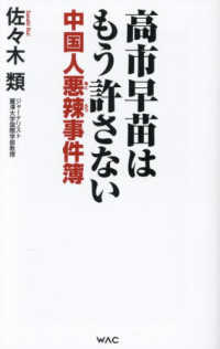 高市早苗はもう許さない - 中国人悪辣事件簿 ＷＡＣ　ＢＵＮＫＯ