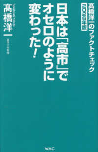 日本は「高市」でオセロのように変わった！