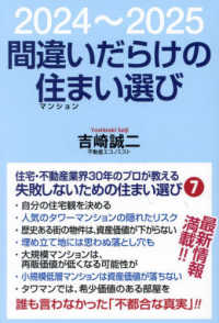間違いだらけの住まい選び - ２０２４～２０２５