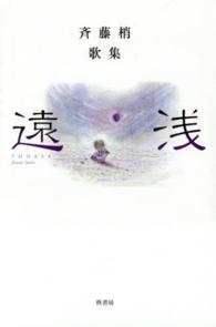 遠浅 - 斉藤梢歌集 コスモス叢書