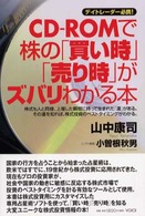 ＣＤ－ＲＯＭで株の「買い時」「売り時」がズバリわかる本 - デイトレーダー必携！