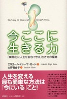 今ここに生きる力―「瞬間的に人生を変容できる」生き方の極意
