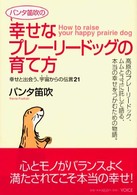 パンタ笛吹の幸せなプレーリードッグの育て方 - 幸せと出会う、宇宙からの伝言２１