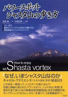 パワースポット―シャスタ山の歩き方