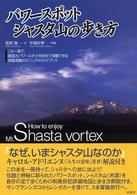 パワースポットシャスタ山の歩き方