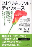 スピリチュアル・ディヴォース - 離婚、それはスピリチュアルな出来事だった。別れても
