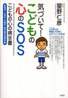 気づいて！こどもの心のＳＯＳ―こどもの心の病全書　乳幼児、小学生、中高生、青年期の若者対象