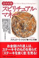 スピリチュアル・マネー - ２１世紀版