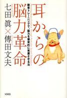 耳からの脳力革命―聴覚トレーニングで、脳力を爆発的に発展させる法