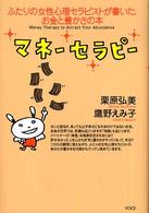 マネーセラピー - ふたりの女性心理セラピストが書いた、お金と豊かさの