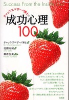 チャック・スペザーノ博士の成功心理１００