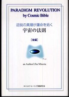 逆説の真理が運命を拓く宇宙の法則 〈後編〉