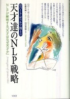 ロバート・ディルツ博士の天才達のＮＬＰ戦略 - ＮＬＰが解明する「天才はなぜ天才か」