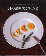 月の満ち欠けレシピ - ココロとカラダにやさしいスピごはん