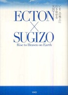 Ｅｃｔｏｎ×Ｓｕｇｉｚｏ - いまこの地上に引き寄せる天国