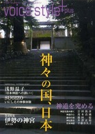 Ｖｏｉｃｅ　ｓｔｙｌｅ＋神々の国、日本 - 不思議でキレイなスピリチュアルライフ・マガジン