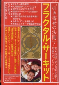 ［バラエティ］<br> フラクタル・サーキット 「引き寄せの法則」！電気回路で望む現実を創る、究極のチャンス