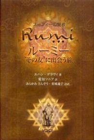 ルーミー“その友”に出会う旅 - スーフィーの賢者