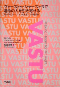 ヴァーストゥ・シャーストラで運命の人を引き寄せる―風水学のルーツ、インド風水による婚活術