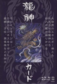 龍神カード 龍が語りかける四八種のメッセージ！ ［バラエティ］