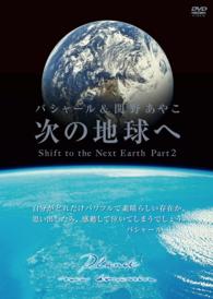 ＤＶＤ＞バシャール＆関野あやこ：次の地球へ 〈２〉 ＜ＤＶＤ＞