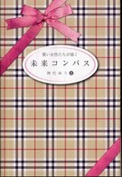 賢い女性たちが描く未来コンパス - 日本の女性の愛と智慧が世界を救う