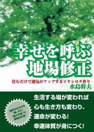 幸せを呼ぶ地場修正 - 住むだけで運気がアップするイヤシロチ作り