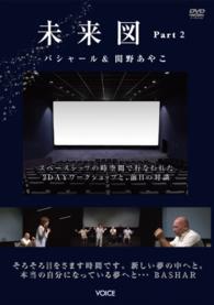 ＤＶＤ＞未来図 〈Ｐａｒｔ２〉 スペースシップの時空間で行われた２ＤＡＹワークショップと、前 ＜ＤＶＤ＞