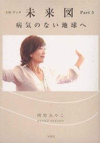 未来図 〈ｐａｒｔ　３〉 病気のない地球へ 関野あやこ