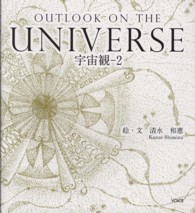 宇宙観 〈２〉