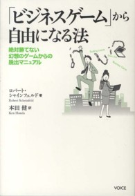 「ビジネスゲーム」から自由になる法 - 絶対勝てない幻想のゲームからの脱出マニュアル